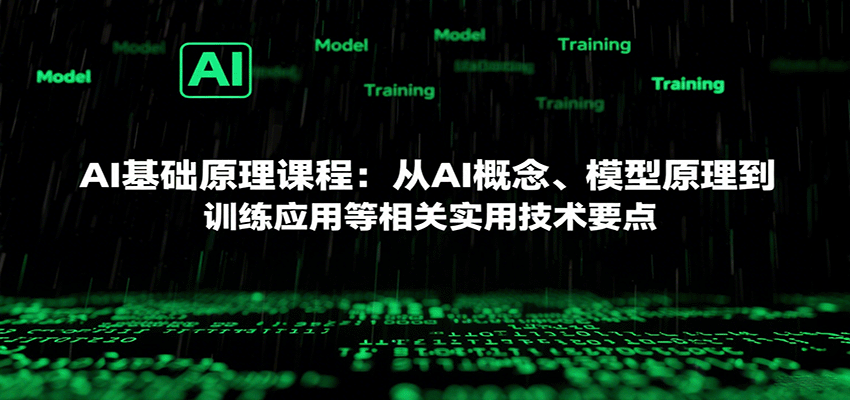 AI基础原理课程：从AI概念、模型原理到训练应用等相关实用技术要点|无忧资源社