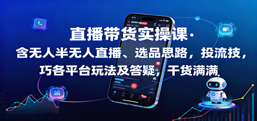 直播带货实操课：含无人半无人直播、选品思路，投流技巧，各平台玩法及答疑，干货满满|无忧资源社