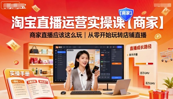 淘宝直播运营实操课【商家】，商家直播应该这么玩，从零开始玩转店铺直播|无忧资源社