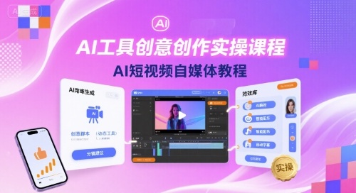 AI工具创意创作实操课程，AI短视频自媒体教程|无忧资源社