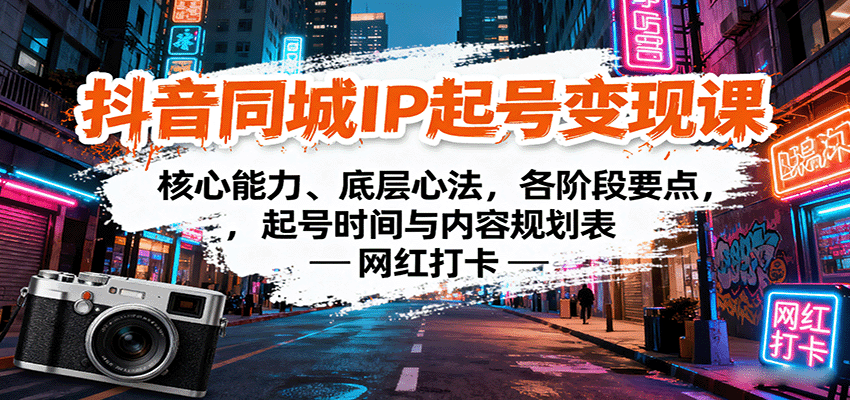 抖音同城IP起号变现课：核心能力、底层心法，各阶段要点，起号时间与内容规划表|无忧资源社