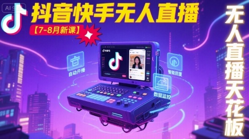 宝子哥·抖音快手无人直播【7-8月新课】无人直播天花板|无忧资源社