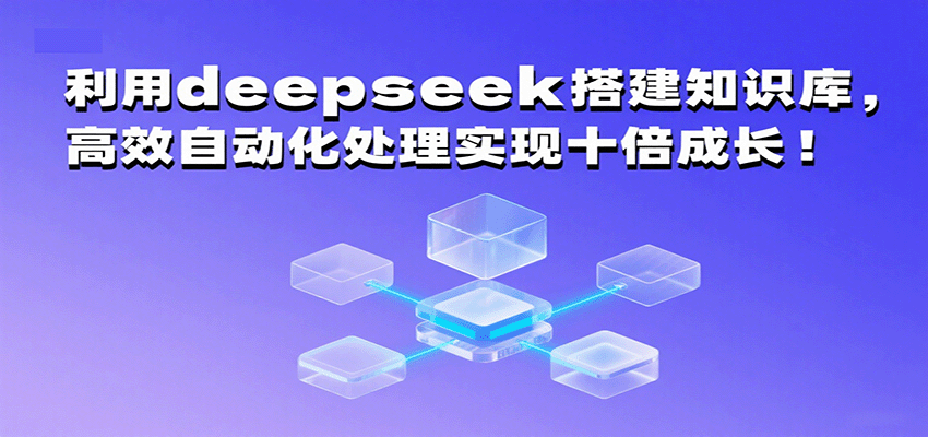 利用deepseek搭建知识库，高效自动化处理实现十倍成长！|无忧资源社