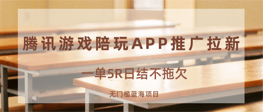 游戏陪玩APP推广拉新，一单5R日结，无门槛蓝海项目|无忧资源社