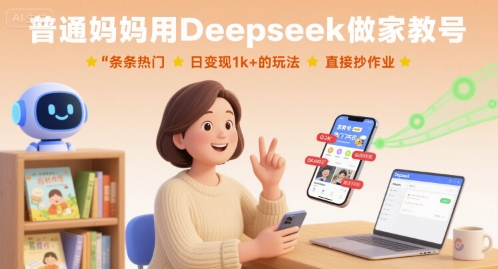 普通妈妈用Deepseek做家教号，条条热门，日变现1k+的玩法，直接抄作业|无忧资源社