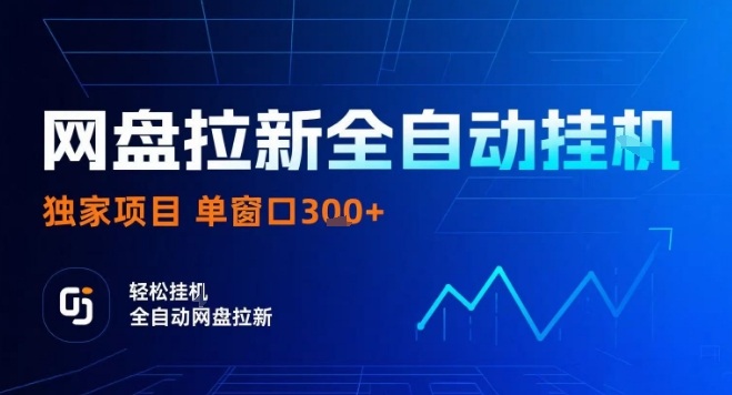 网盘全自动拉新掘金，独家技术，操作简单，单窗口轻松日入3张+ 可矩阵【揭秘】|无忧资源社