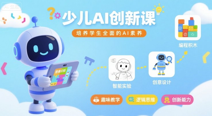 少儿AI创新课，培养学生全面的AI素养|无忧资源社