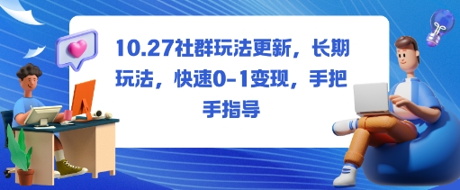 社群玩法更新,长期玩法,快速0-1变现,手把手指导|无忧资源社