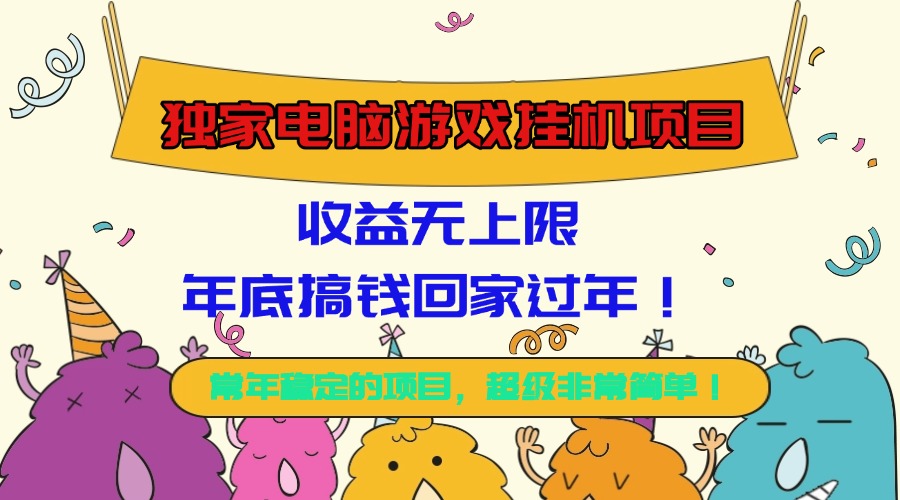 (16411期)独家电脑游戏挂机项目,收益无上限,年底搞钱回家过年!|无忧资源社