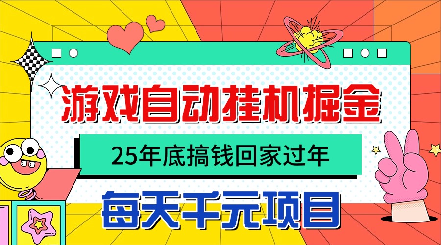 （16374期）25年底搞钱回家过年，自动游戏挂机掘金，日入千元！|无忧资源社