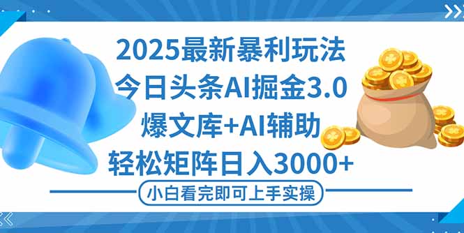 （16308期）2025年今日头条最新暴利玩法3.0，一键生成爆款，轻松实现矩阵日入3000+|无忧资源社