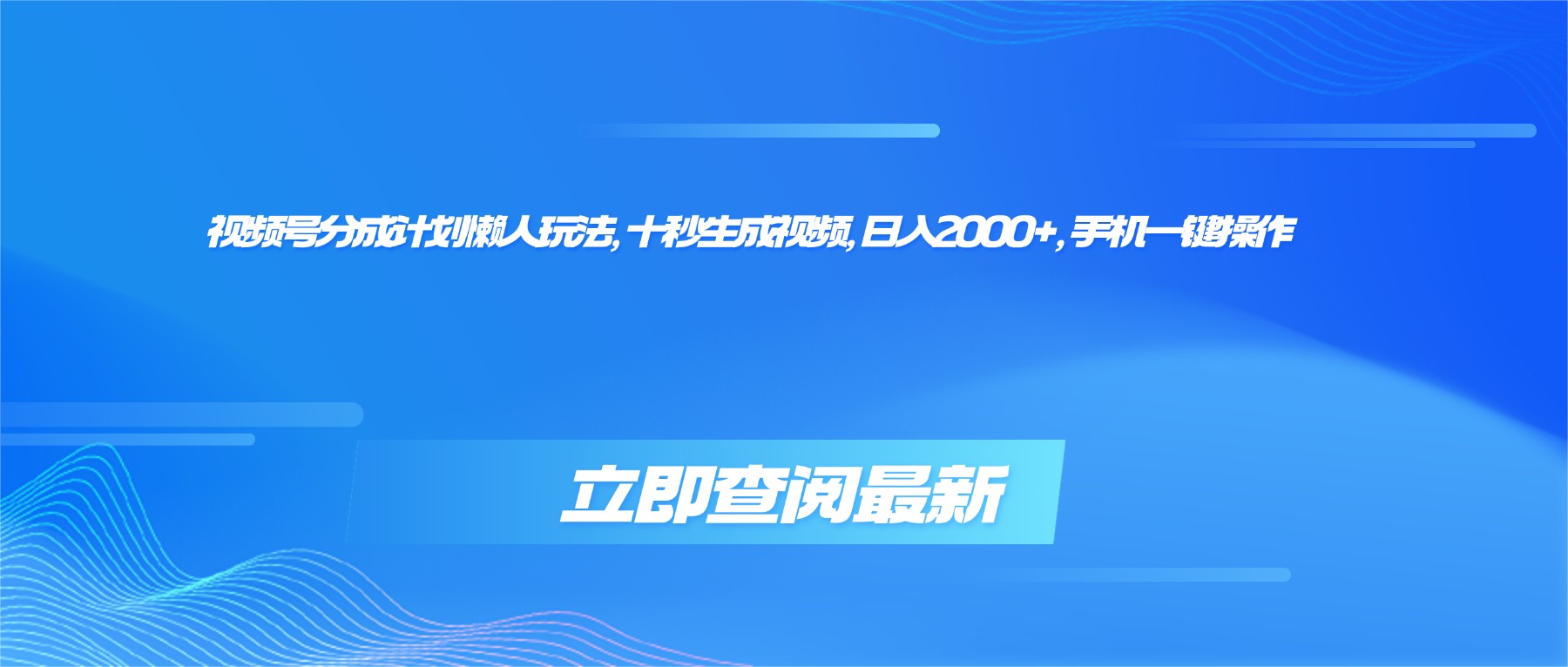 （16280期）视频号分成计划懒人玩法，十秒生成视频，日入2000+，手机一键操作|无忧资源社
