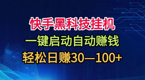 快手黑科技挂G,一键启动自动挣米,无任何难度,轻松日入30—1张+【揭秘】|无忧资源社