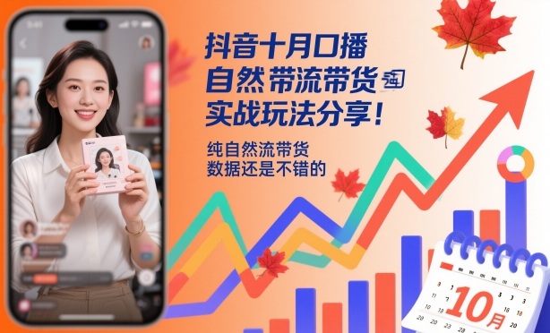 抖音十月口播自然流带货实战玩法分享,纯自然流带货,数据还是不错的|无忧资源社