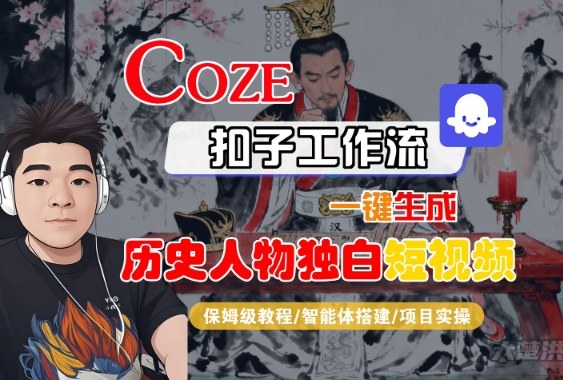 Coze扣子智能体工作流一键生成“历史人物独白“短视频，全流程保姆级教学|无忧资源社