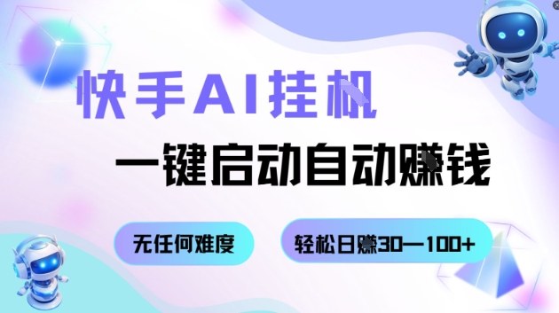 快手AI挂G，一键启动自动挣钱无任何难度，轻松日入30—100+【揭秘】|无忧资源社