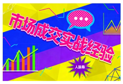 市场成交实战经验,从认知觉醒到实操落地,快速掌握市场开拓与成交核心能力|无忧资源社