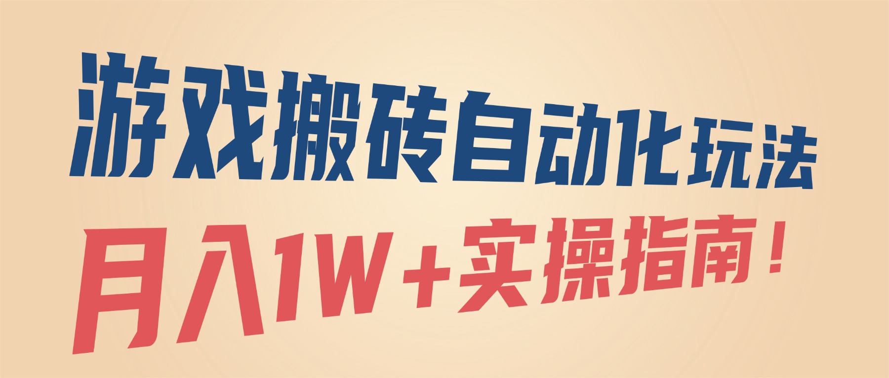 （16284期）游戏搬砖自动化玩法，月入1W+实操指南！|无忧资源社
