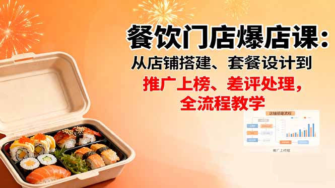 （16292期）餐饮门店爆店课：从店铺搭建、套餐设计到推广上榜、差评处理，全流程教学|无忧资源社