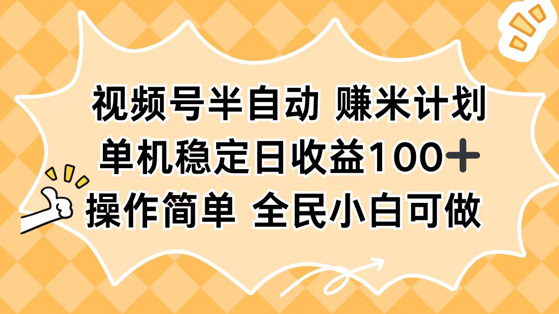 （16428期）视频号半自动赚米计划，单机稳定日收益100+，操作简单可批量操作|无忧资源社