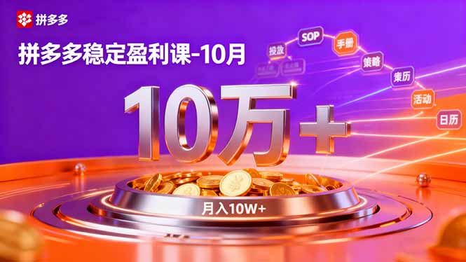 （16413期）拼多多稳定盈利课-10月，强付费SOP+微付费高投产+活动矩阵，单店月入10万+|无忧资源社