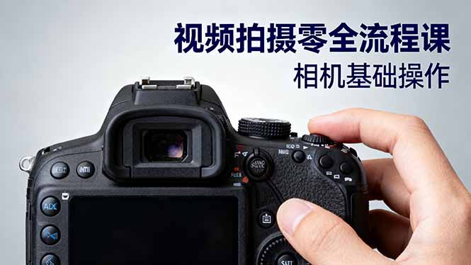 （16349期）视频拍摄零全流程课：从相机基础操作到电影构图、光影布光、分镜头设计等|无忧资源社