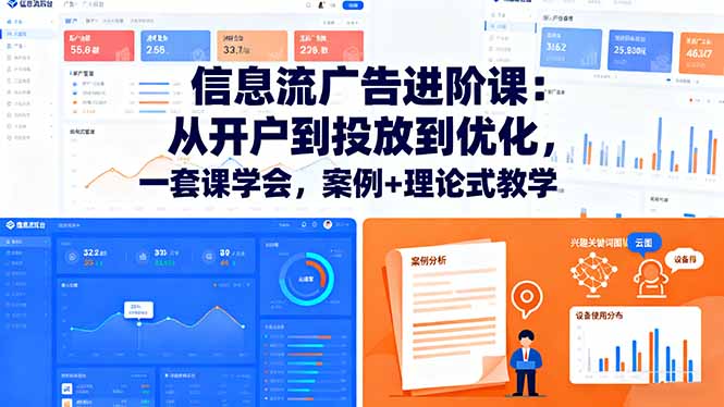 （16303期）信息流广告进阶课：从开户到投放到优化，一套课学会，案例+理论式教学|无忧资源社
