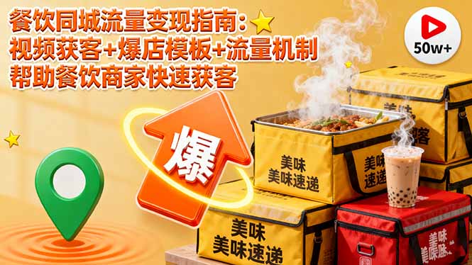 （16242期）餐饮同城流量变现指南：视频获客+爆店模板+流量机制 帮助餐饮商家快速获客|无忧资源社