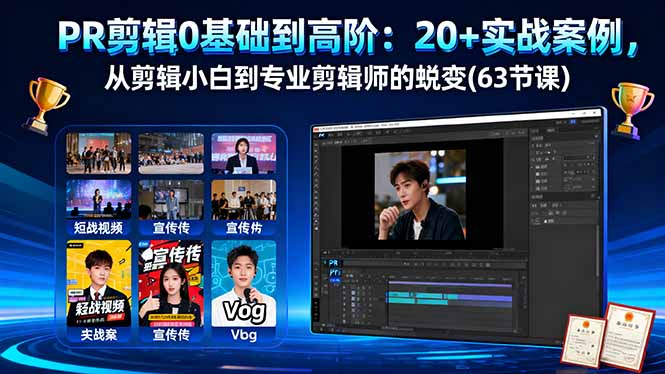 (16337期)PR剪辑0基础到高阶:20+实战案例,从剪辑小白到专业剪辑师的蜕变(63节课)|无忧资源社