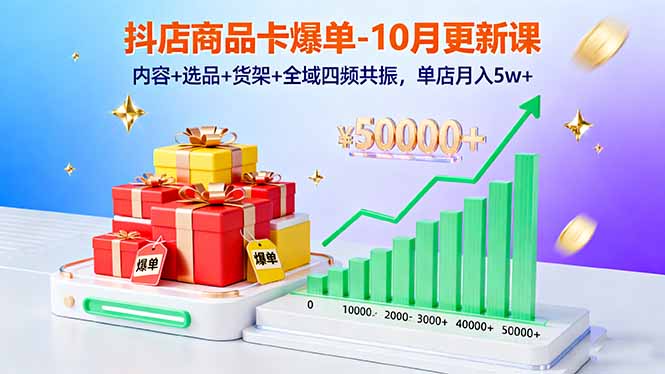 （16318期）抖店商品卡爆单-10月新课：内容+选品+货架+全域四频共振，单店月入5w+|无忧资源社
