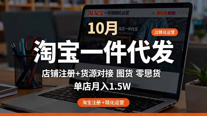 （16322期）淘宝一件代发精细化运营-10月：店铺注册+货源对接+零囤货，单店月入1.5w|无忧资源社