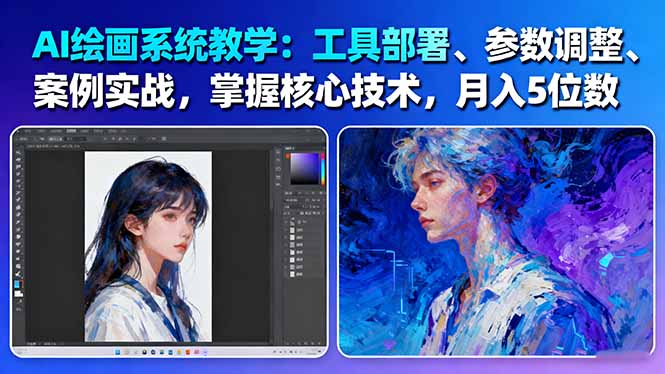 （16399期）AI绘画系统教学：工具部署+参数调整+案例实战+核心技术，月入5位数-61节课|无忧资源社
