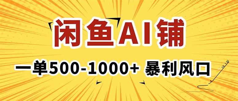 （16281期）在闲鱼开AI写作店铺，一单500-1000+，暴利风口，稳定月入1-3W+|无忧资源社