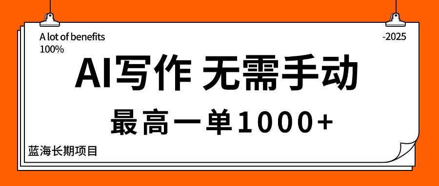 （16258期）AI写作，无需手动，最高一单1000+，主副业都可以，蓝海长期项目|无忧资源社