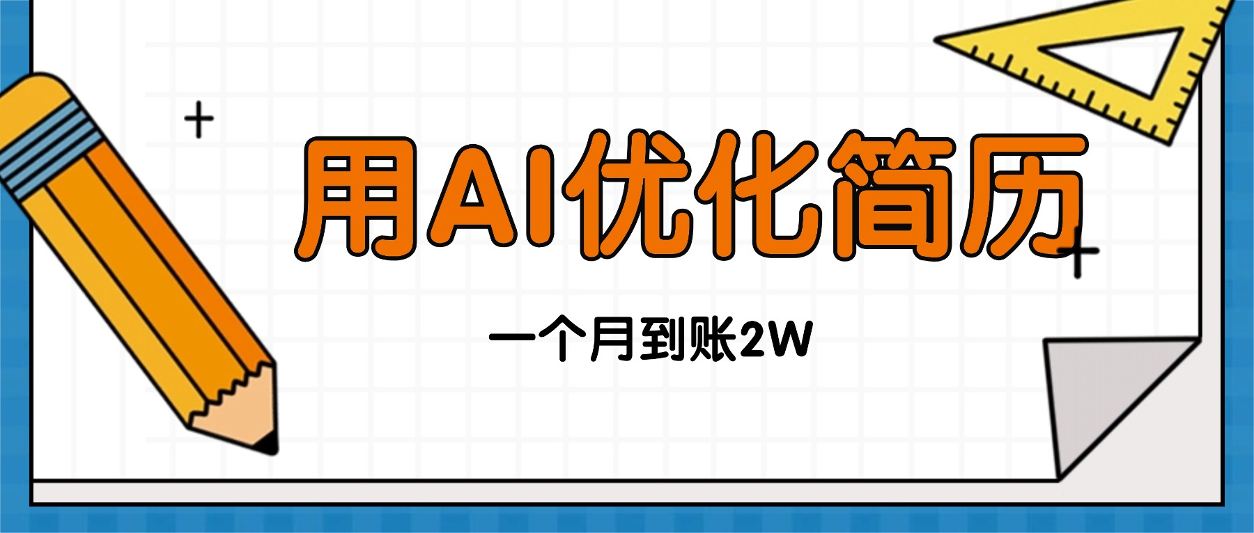 （16352期）今年找工作难，单子做不完，用AI优化简历，稳定月入2万|无忧资源社
