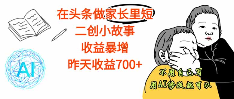 （16183期）【劲爆】在头条做家长里短二创小故事，收益暴增，这个月我已经赚了1.5W+|无忧资源社