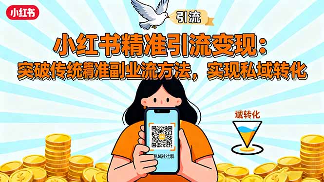 （16312期）小红书精准引流变现：突破传统副业思维，掌握精准引流方法，实现私域转化|无忧资源社