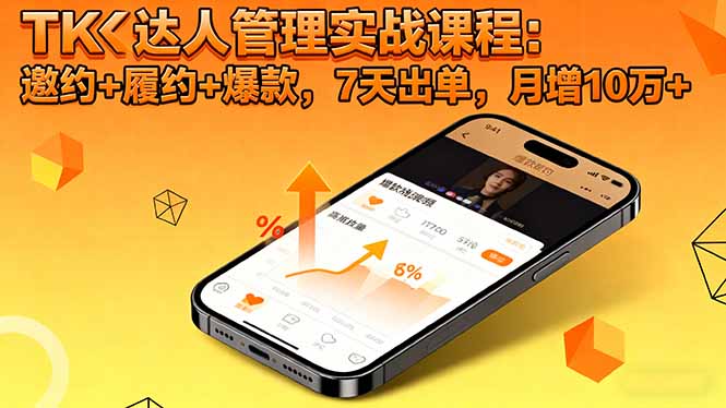 （16390期）TK达人管理实战课程：邀约+履约+爆款，7天出单，月增10万+|无忧资源社