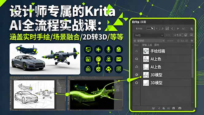 （16245期）设计师专属的Krita AI全流程实战课：涵盖实时手绘/场景融合/2D转3D/等等|无忧资源社