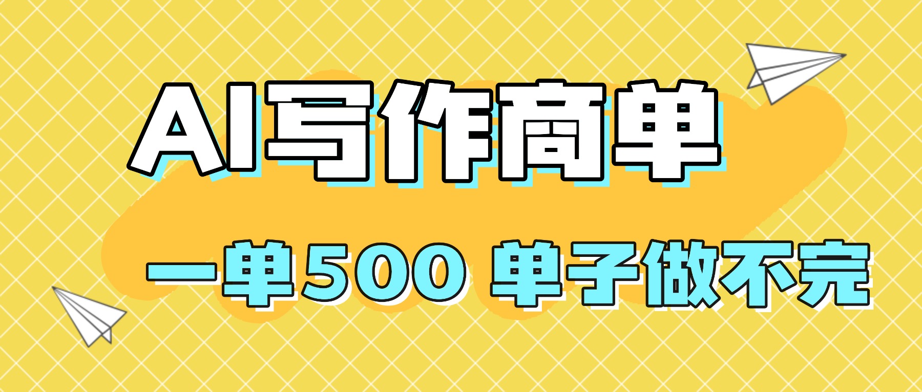 （16323期）2025做AI代写简历和PPT，掌握AI技能，日入1000+，AI副业兼职挣钱必看|无忧资源社