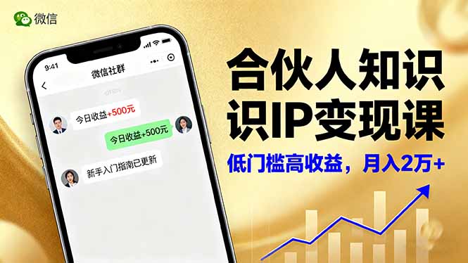 （16325期）合伙人知识IP变现课，微信生态,内容创作与爆款打造,全网引流，新手月入2w+|无忧资源社