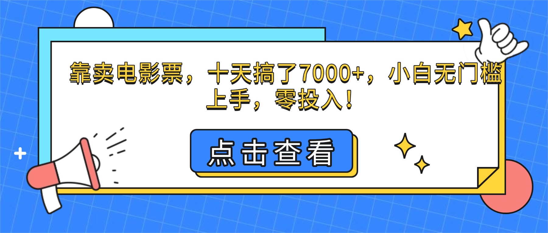 （16373期）靠卖电影票，十天搞了7000+，小白无门槛上手，零投入！|无忧资源社