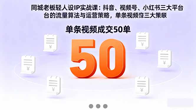 （16313期）同城老板轻人设IP实战课：抖音+视频号+小红书流量算法，单条视频成交50单|无忧资源社