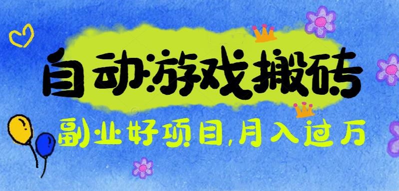 (16421期)游戏搬砖搞钱项目:月入1万+全程实操经验分享,小白也能做的副业好项目|无忧资源社