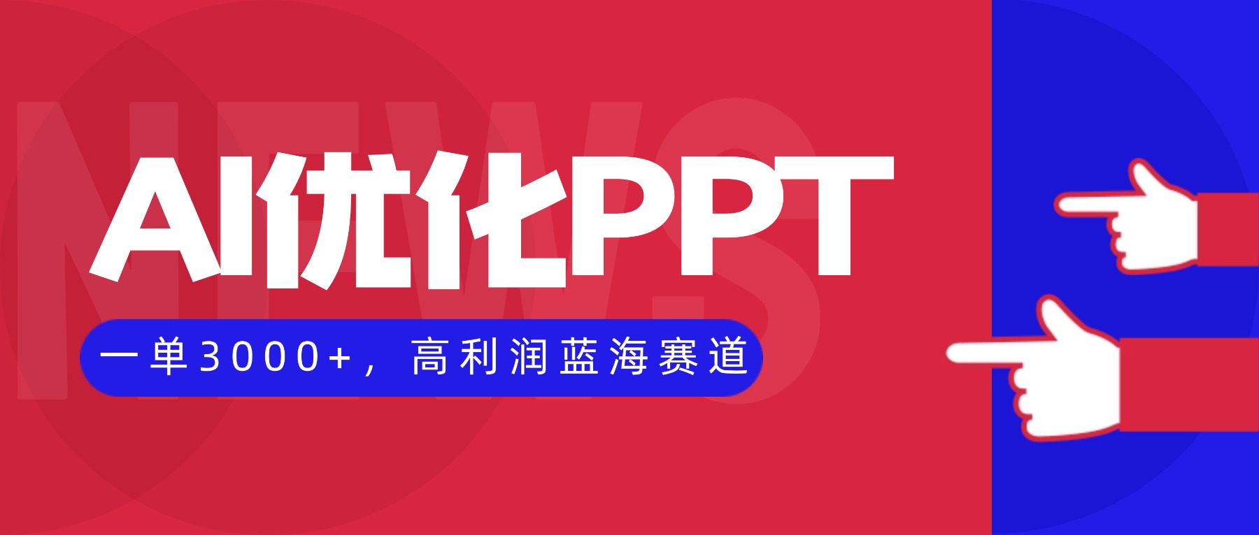 （16408期）AI优化制作PPT，一单3000+，高利润蓝海赛道，永不失业副业兼职项目|无忧资源社