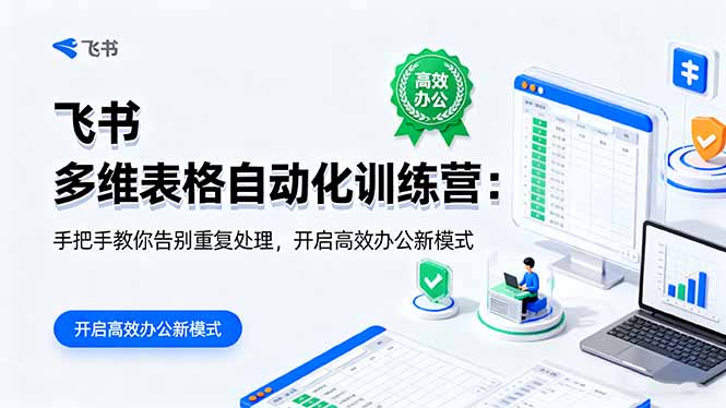 （16290期）飞书 多维表格自动化训练营：手把手教你告别重复处理，开启高效办公新模式|无忧资源社