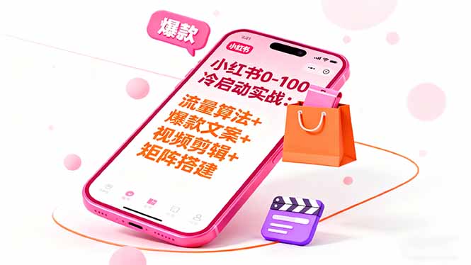 （16298期）小红书0-100冷启动实战：流量算法+爆款选品+爆款文案+视频剪辑+矩阵搭建|无忧资源社