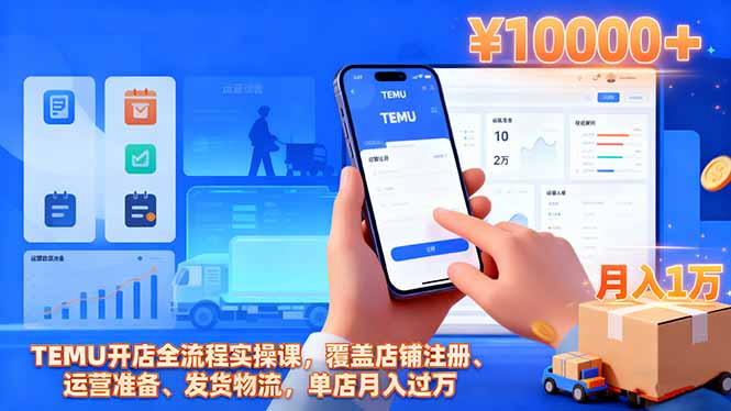 （16441期）TEMU开店全流程实操课，覆盖店铺注册、运营准备、发货物流，单店月入过万|无忧资源社