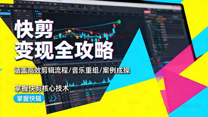 （16382期）快剪变现全攻略：涵盖高效剪辑流程/音乐重组/案例实操，掌握快剪核心技术|无忧资源社
