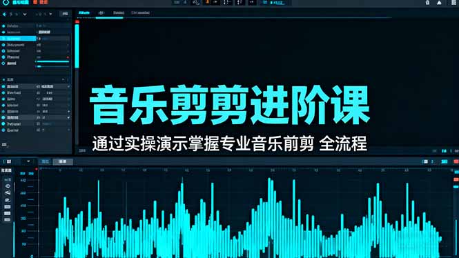 （16383期）音乐剪辑进阶课：通过实操演示掌握专业的音乐剪辑全流程技能|无忧资源社
